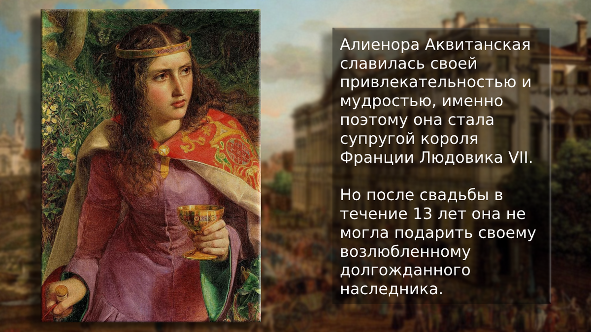 Алиенора Аквитанская