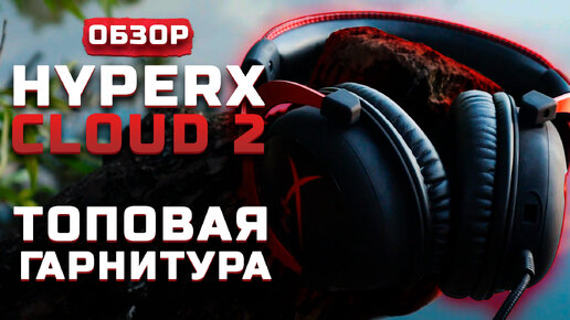 Обзор HyperX Cloud 2 (+Тест звука) | Игровые наушники и тест микрофона