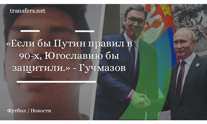 Илья Гучмазов