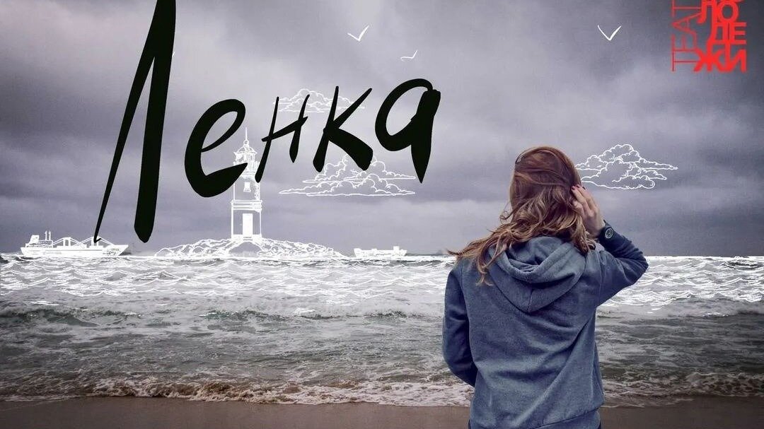     В конце ноября Приморский театр молодёжи покажет зрителям премьеру — спектакль «Ленка» (12+). Ставит его художественный руководитель театра Павел Макаров.