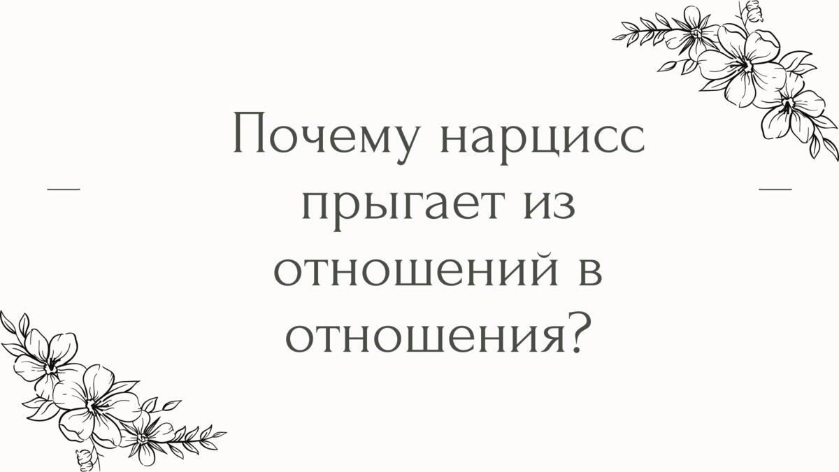 Стадии отношений с нарциссом мужчиной. Признаки нарцисса. Нарцисс мужчина в отношениях. Как победить нарцисса в отношениях. Нарцисс в отношениях.