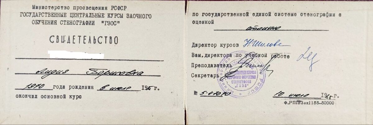 Свидетельство об окончании курсов по стенографии