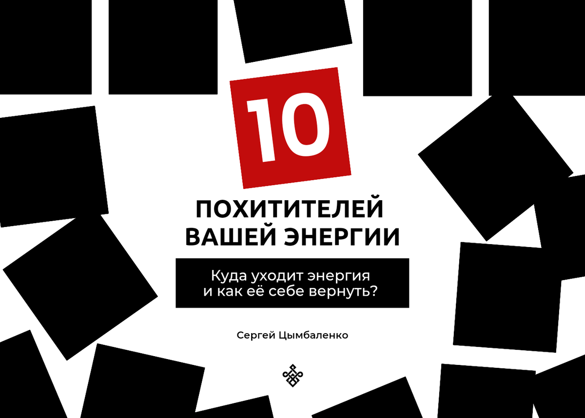 10 похитителей вашей энергии