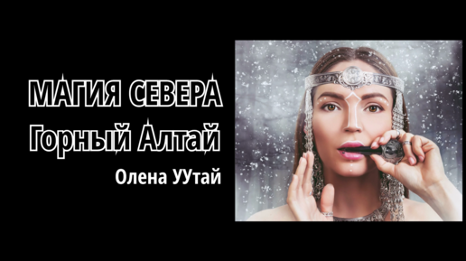 Олена УУтай | Магия Севера | Горный Алтай