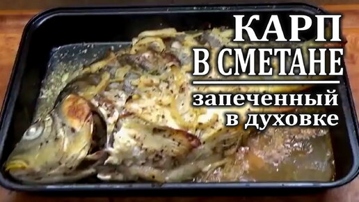 Карп в сметане запеченный в духовке