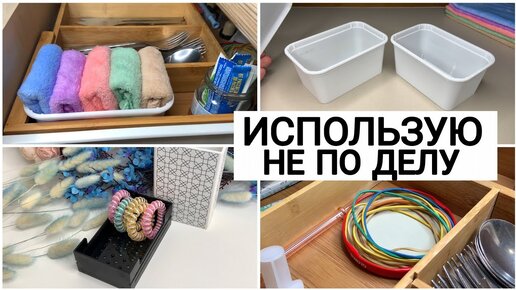 Все выбрасывают, а я использую для хранения вещей