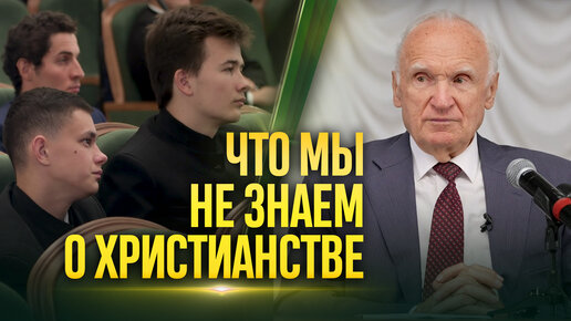 Христианство, о котором не знают многие христиане (МДА, 08.09.2022) / А.И. Осипов