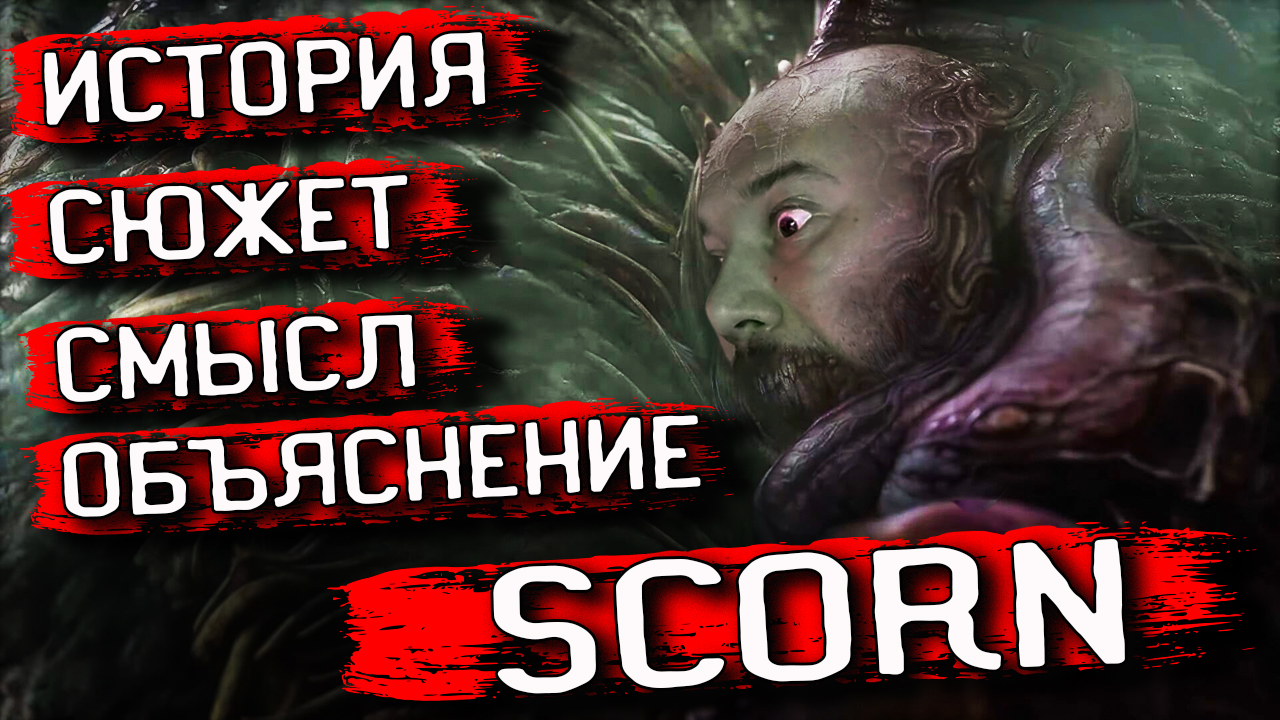 🙀 SCORN ПОЛНОЕ ОБЪЯСНЕНИЕ ПРОИСХОДЯЩЕГО. МИР, ИСТОРИЯ SCORN СЮЖЕТ И СМЫСЛ  ИГРЫ!