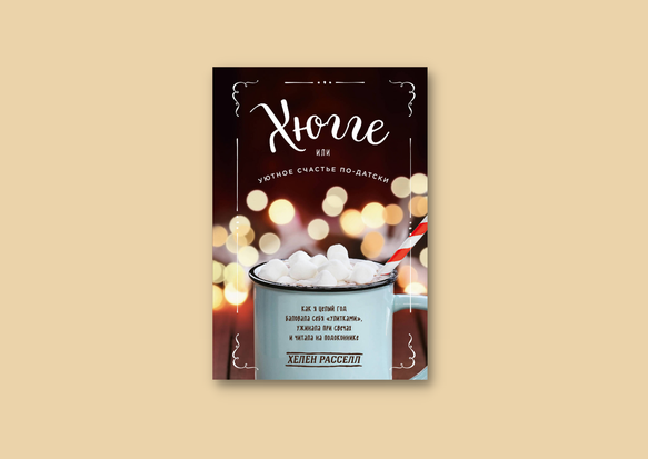 Расселл Х., Хюгге, или Уютное счастье по-датски : как я целый год баловала себя "улитками", ужинала при свечах и читала на подоконнике. — Москва : ОДРИ : Эксмо, 2021. — 445, [1] с. ; 21 см. Инв. номер 2427595-КХ; Инв. номер 2427596-КХ