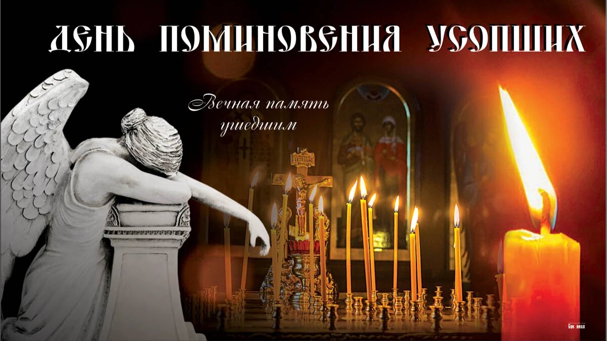 День поминовения усопших. Иллюстрация: «Курьер.Среда»