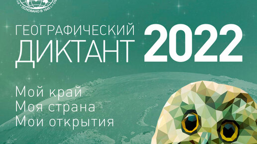 Географический диктант - 2022! Решаем, пишем и проверяем вместе!