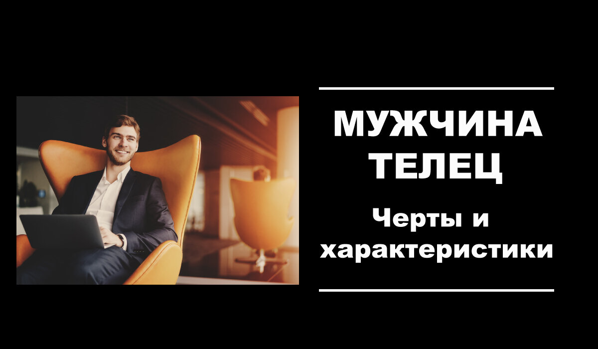 характеристика мужчины Тельца