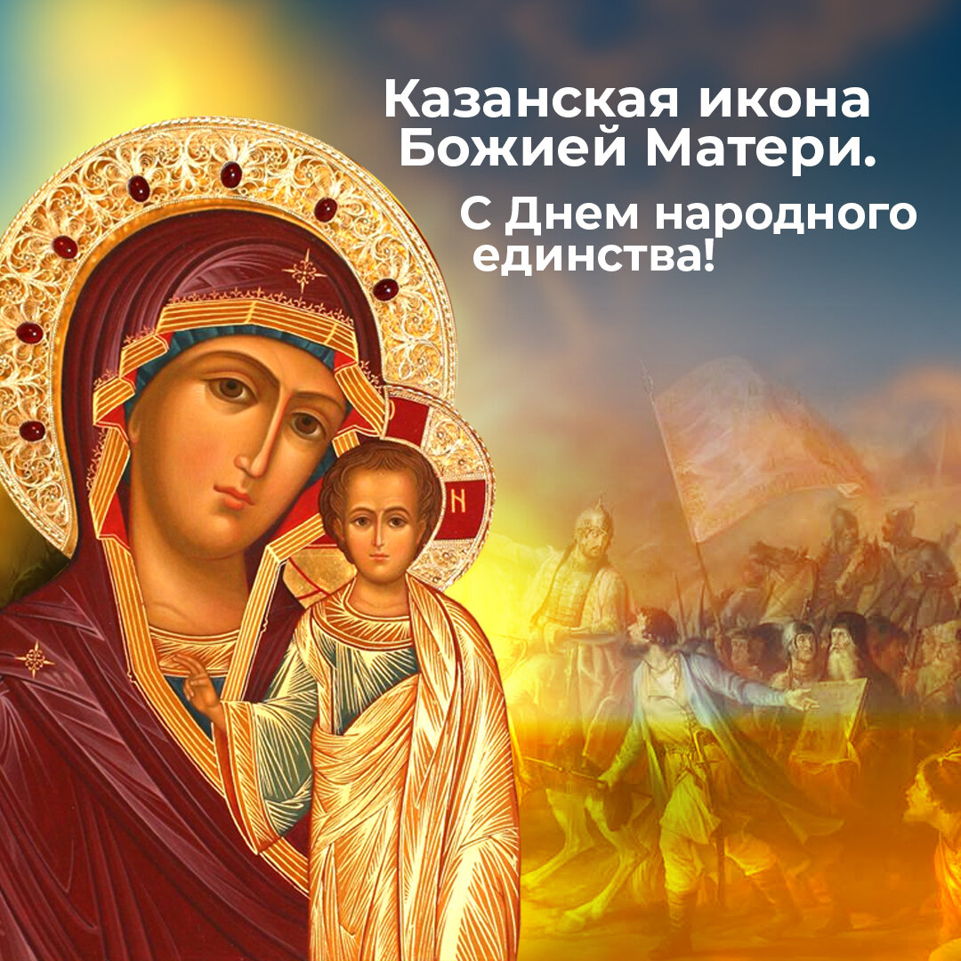 С днем народного единства и Казанской иконы