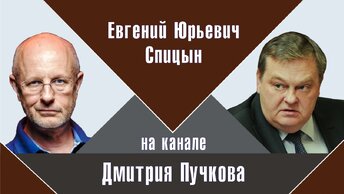 Е.Ю.Спицын и А.В.Пыжиков в программе Д.Ю.Пучкова (Гоблина) 