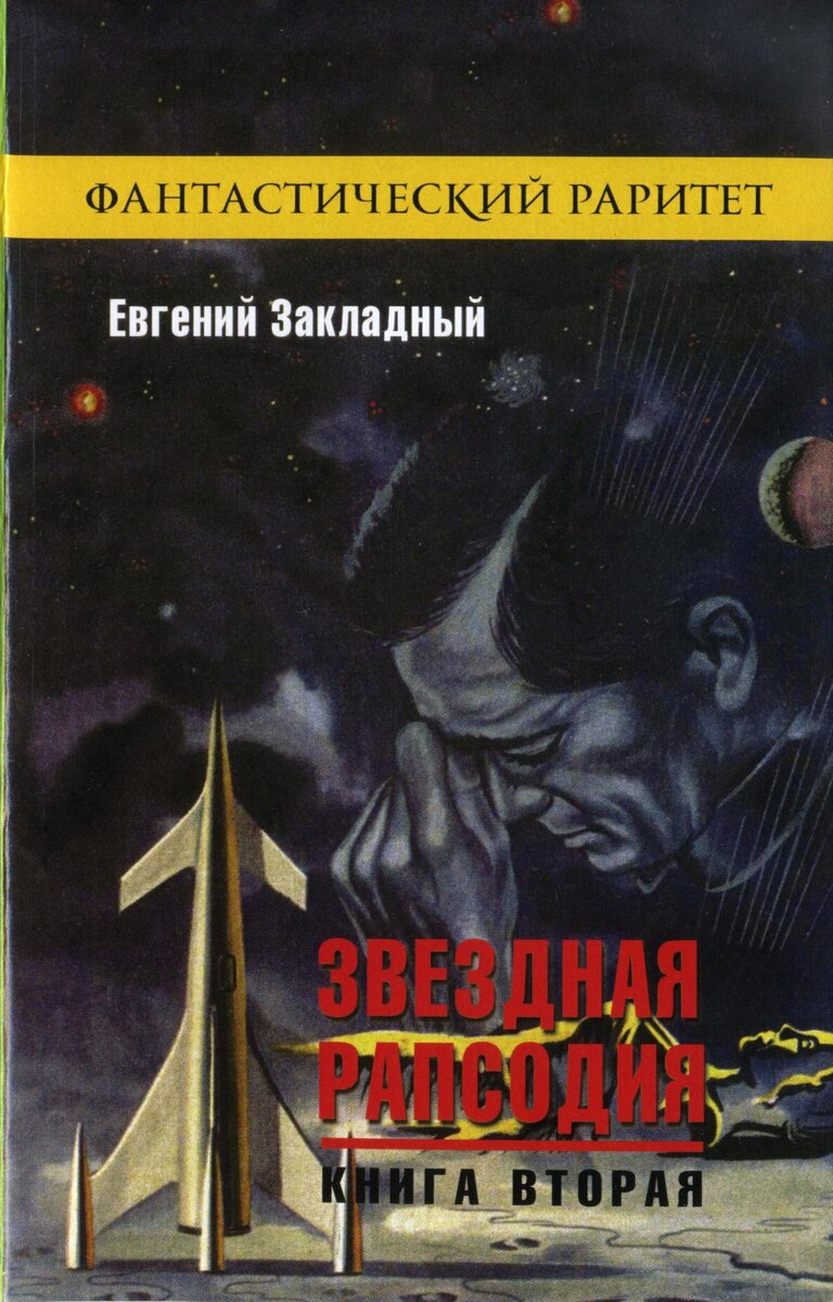 Аудиокнига звездная фантастика. Книги про звездную фантастику. Книга «стальная рапсодия». Фантастика по звездной дороге книга.