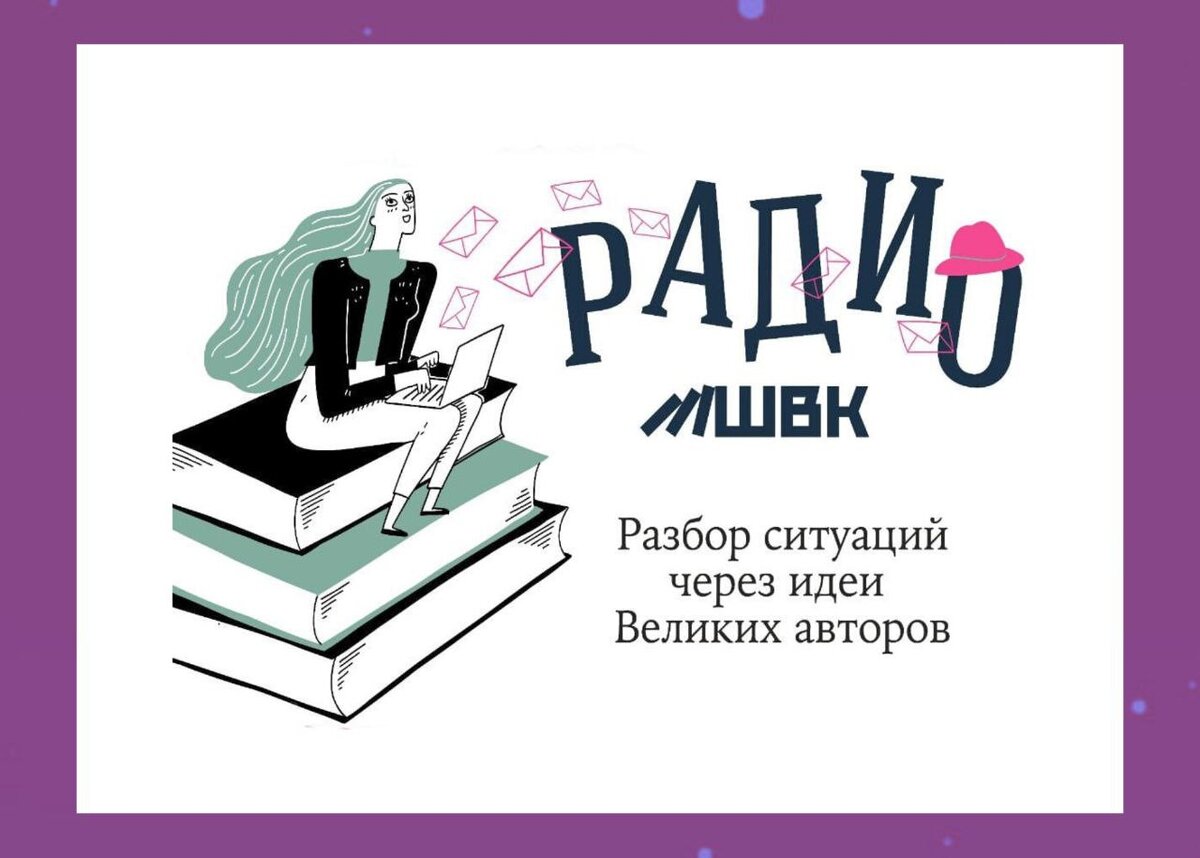 Ведущие Радио эфира каждую неделю отвечают на вопросы подписчиков