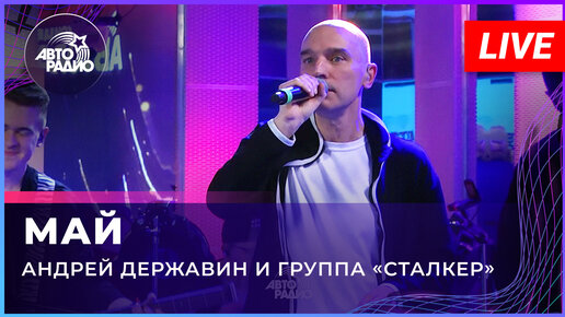 Download Video: Андрей Державин - Май (живой концерт на Авторадио)