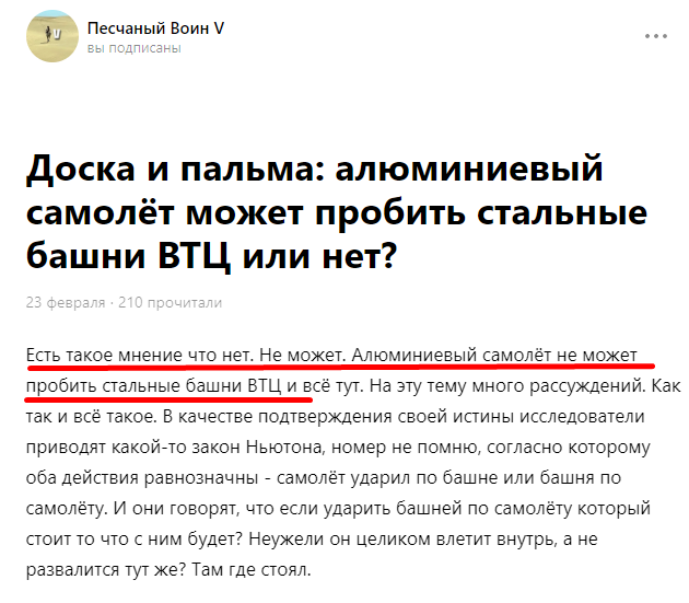 В своей статье, автор как всегда высмеивает, как ему кажется, адекватных людей,
считающих, что алюминиевый фюзеляж самолёта не смог бы пробить фасад ВТЦ, состоящий из десятков стальных  колонн полуметровой толщины.