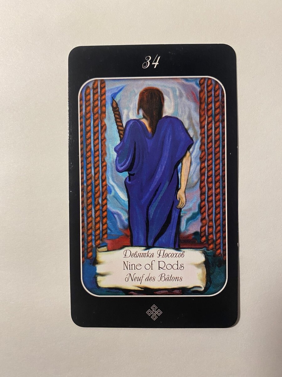 Девятка Посохов.