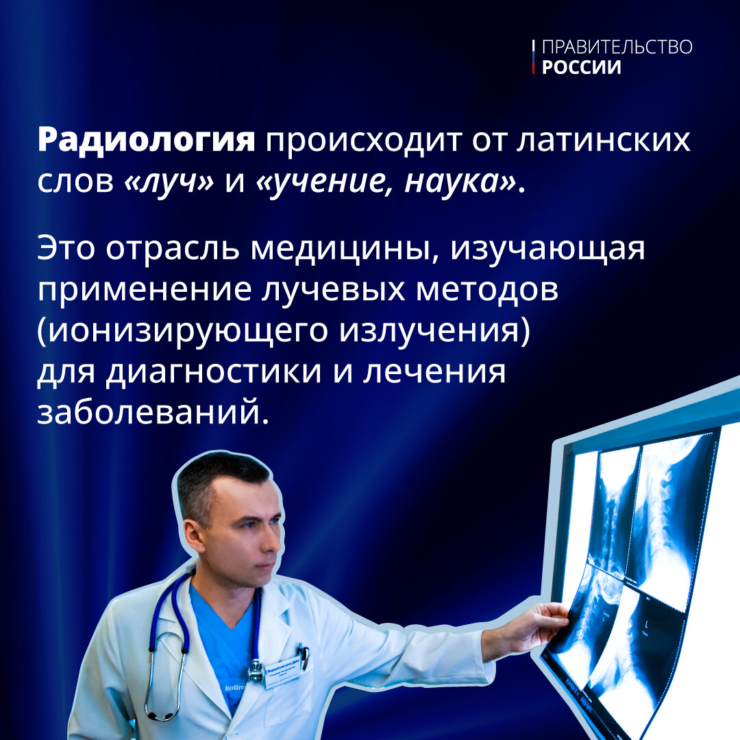 👨‍⚕️8 ноября отмечается Международный день радиологии, профессиональный  праздник врачей-рентгенологов. | Правительство России | Дзен