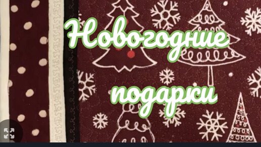 Красивая идея для новогоднего подарка из небольшого лоскута и полосок!