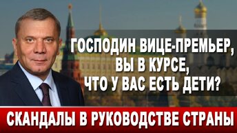 Господин вице-премьер, вы в курсе, что у вас есть дети? Скандалы в руководстве страны