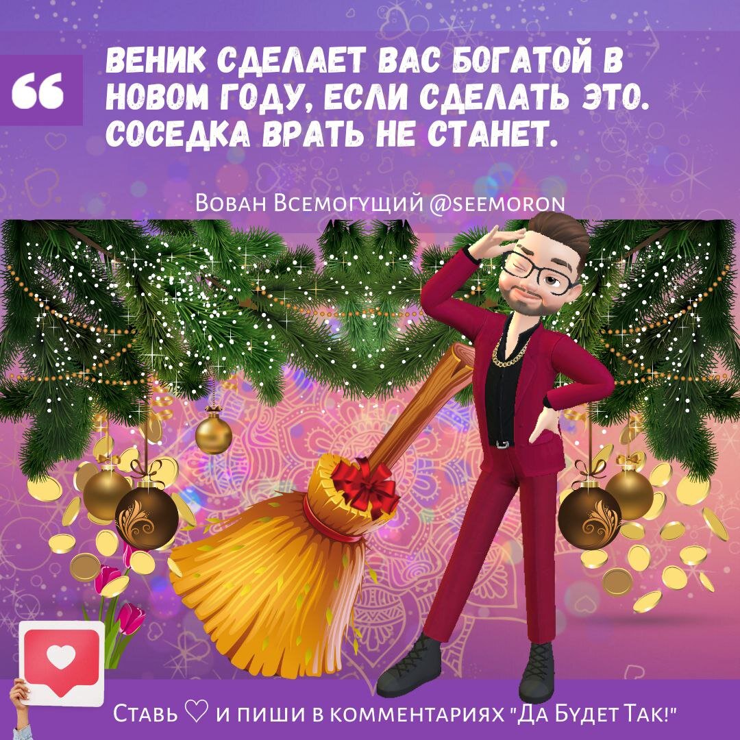 Веник сделает вас богатой в новом году, если сделать это. Соседка врать не  станет. | Вован Всемогущий Симорон | Дзен