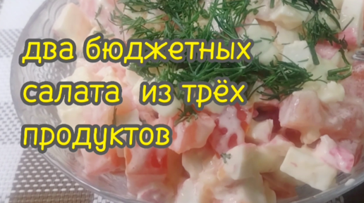 БЮДЖЕТНЫЙ САЛАТ ИЗ ТРЁХ ПРОДУКТОВ