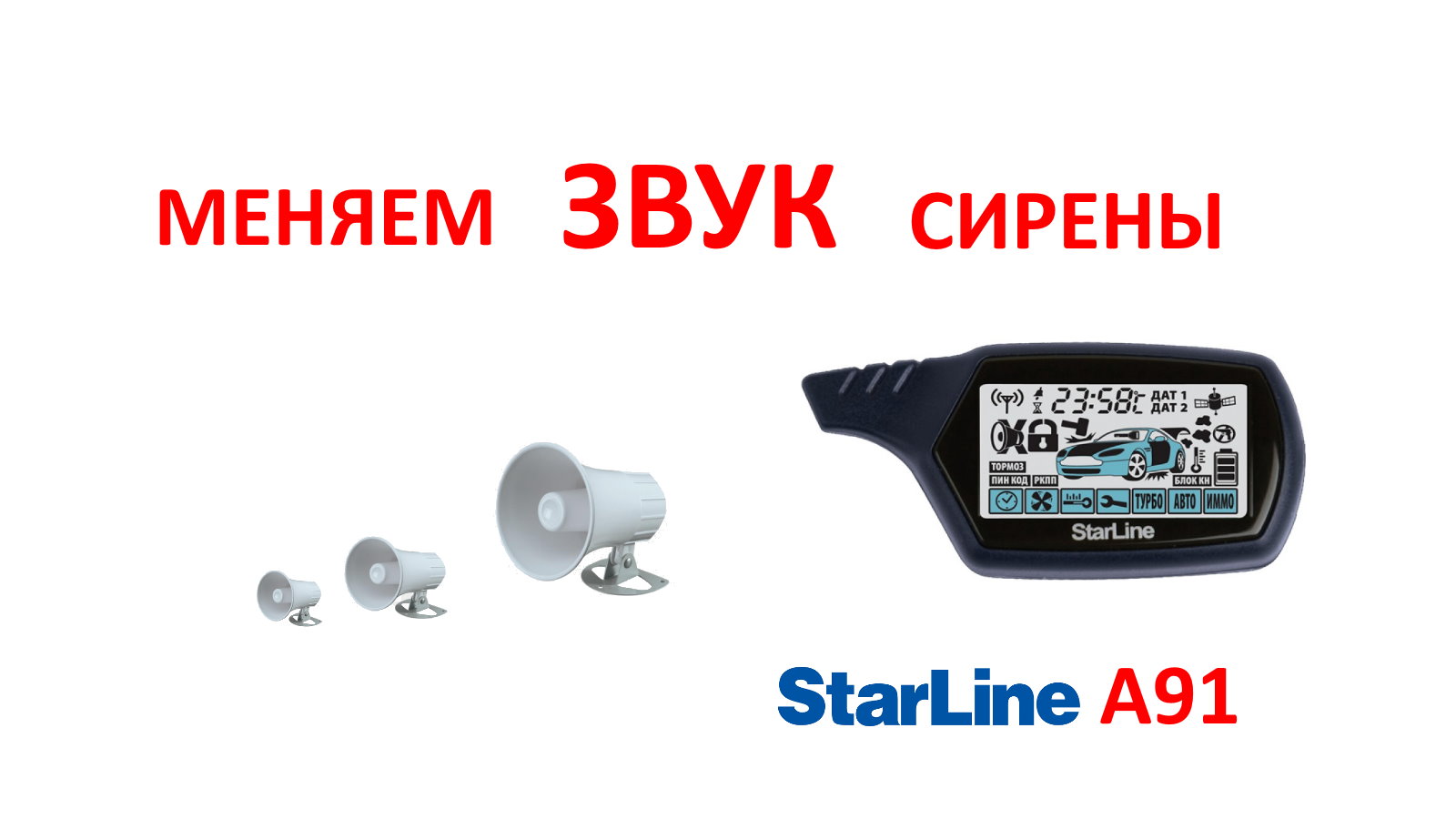 Меняем звук сирены StarLine A91