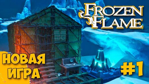 Frozen Flame - Новая Игра - Выживание В Мире Драконов ( Первый взгляд )