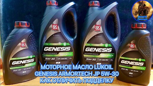 МОТОРНОЕ МАСЛО LUKOIL GENESIS ARMORTECH JP 5W-30 КАК ОТЛИЧИТЬ ПОДДЕЛКУ