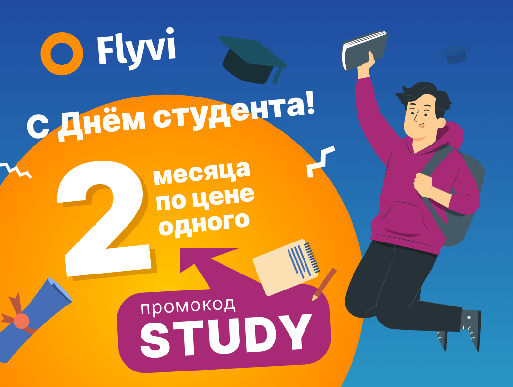 Скидки. День студента акция. С днем студента. Акции ко дню студенчества. Акции ко дню студенчества.