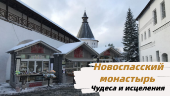 Новоспасский монастырь. Здесь многие люди получили исцеление от онкологии. Усыпальница Романовых