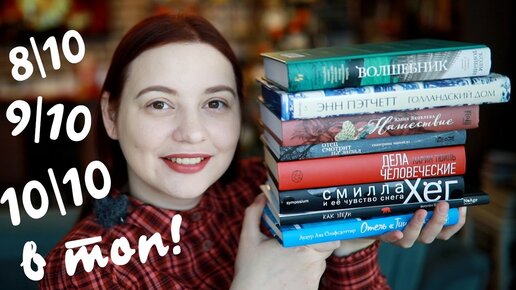 ПРОЧИТАННОЕ. 8 книг! Голландский дом, Волшебник, Нашествие, Смилла и ее чувство снега и другое