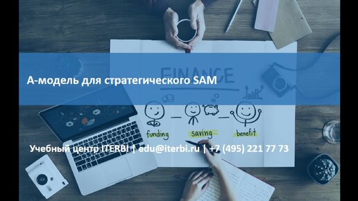 ✔Фрагмент курса «SAM: управление программными активами на предприятии». А-модель для SAM/ 2 часть.