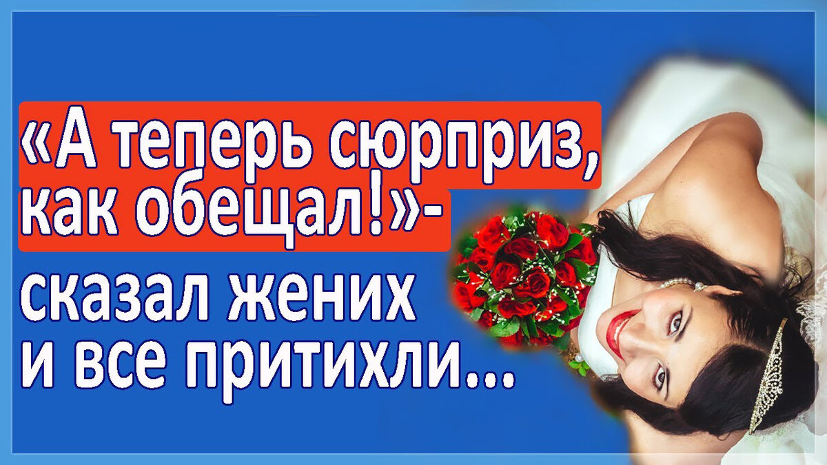 Сейчас сюрприз. А теперь сюрприз.