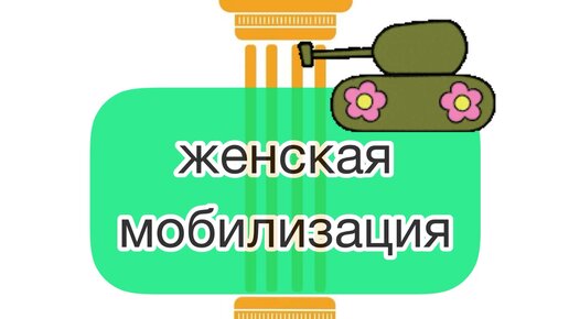 Канал жен мобилизованных