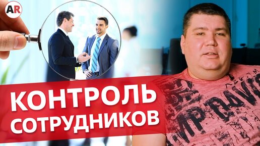 Типичные ошибки руководителя в управлении персоналом / Как правильно контролировать сотрудников