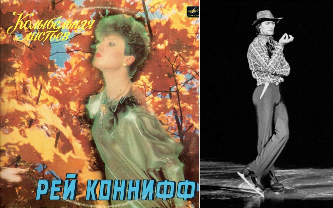 Листая старые винилы. Диск № 47: Рей Коннифф «Колыбельная Листьев» 1987 г. «Мелодия» LP. Часть 1.