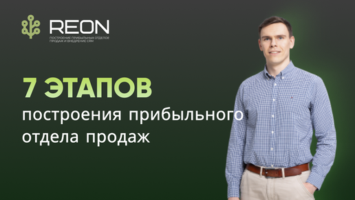 Как построить эффективный отдел продаж? I Этапы построения отдела продаж с нуля