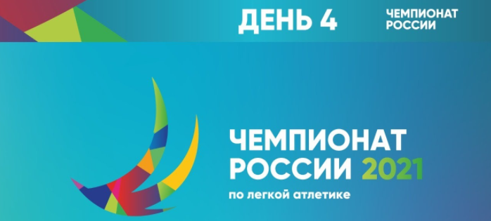 Трансляция Чемпионата России  по легкой атлетике, день 4, 2021 