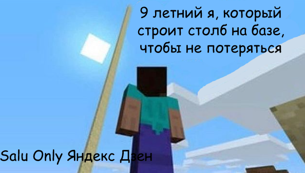 Я в Майнкрафт, который строит столб в небо - Мем