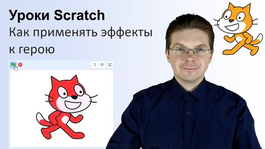 Уроки Scratch / Как применять эффекты к герою