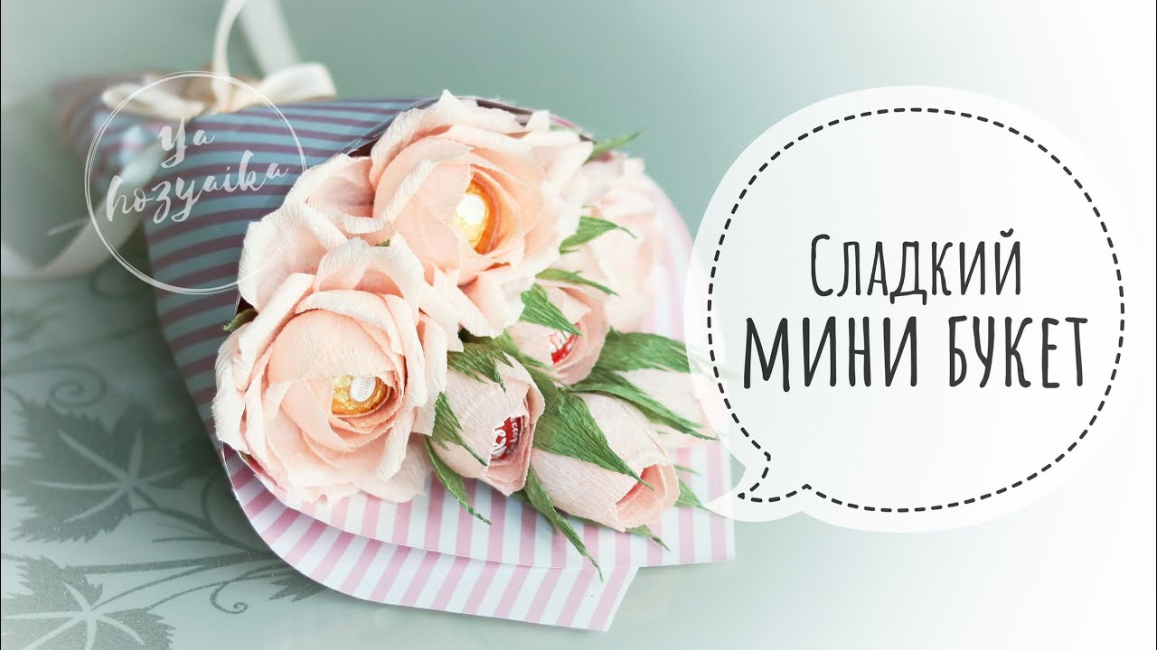 Сладкий мини букет. DIY. Роза из гофрированной бумаги с конфеткой внутри. |  Я хозяйка | Дзен