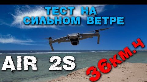 Тест на сильном ветре DJI Air 2s