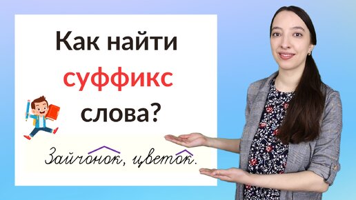 Что такое суффикс? Как найти суффикс в слове?