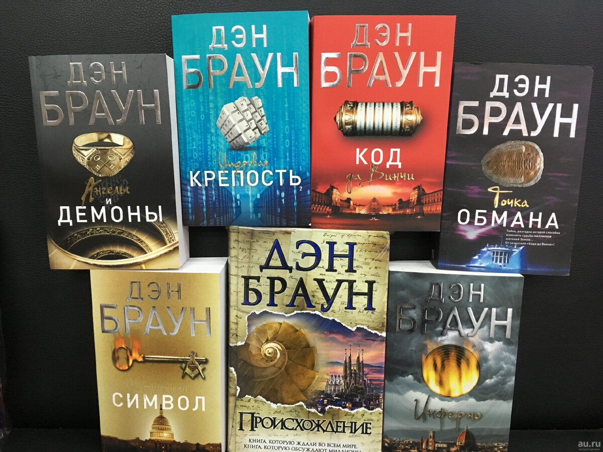 Книги Дэна Брауна - остросюжетное чтиво + существенное пополнение знаний по истории искусства в Европе и США. Фотография взята из свободных источников на просторах Интернета