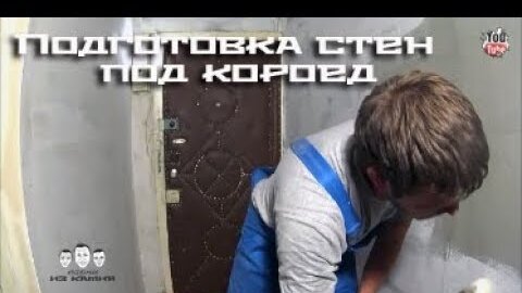 Декоративная штукатурка короед, делаем своими руками, видео