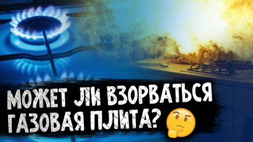 Может ли взорваться газовая плита? 🤨💥