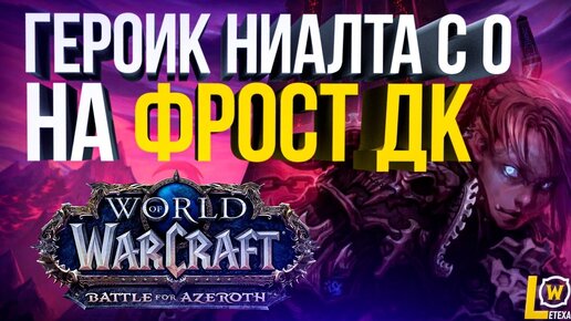 ГЕРОИК НИАЛОТА С 0 НА ФУЛЛ ФДК WOW 8.3